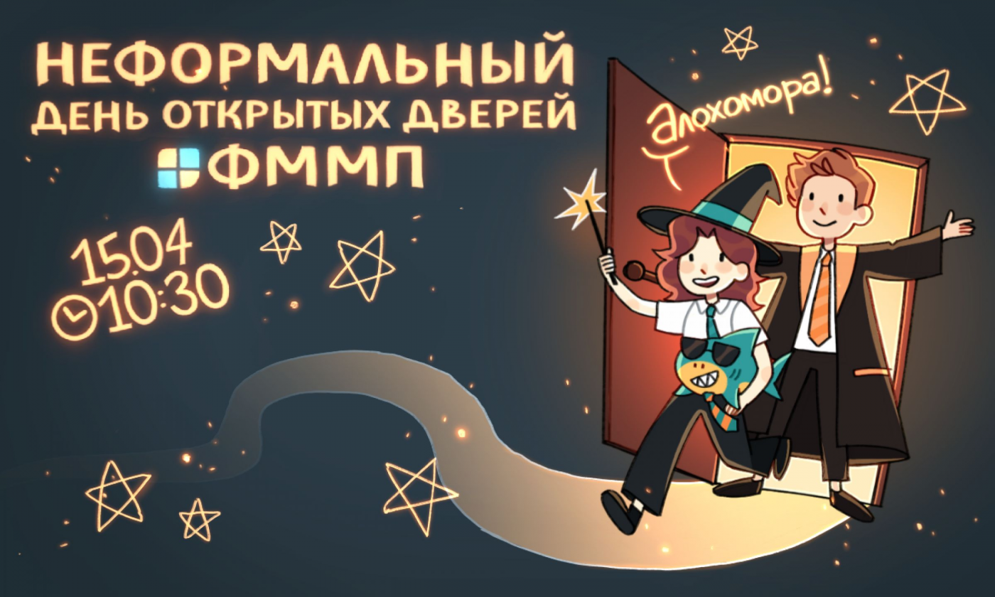 День открытых дверей ФММП пройдет 15 апреля